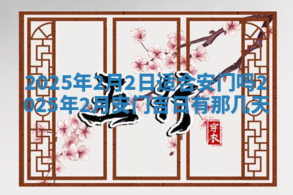 今天2025年7月3日万年历定婚吉日查询,订婚是好日子吗