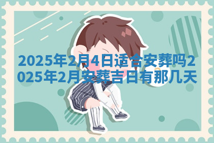 今天2025年7月3日万年历定婚吉日查询,订婚是好日子吗