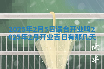 今天2025年7月3日万年历定婚吉日查询,订婚是好日子吗