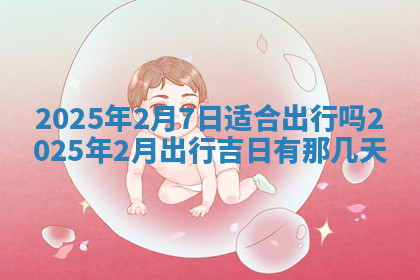 今天2025年7月3日万年历定婚吉日查询,订婚是好日子吗