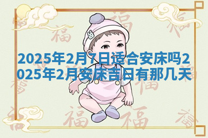 今天2025年7月3日万年历定婚吉日查询,订婚是好日子吗