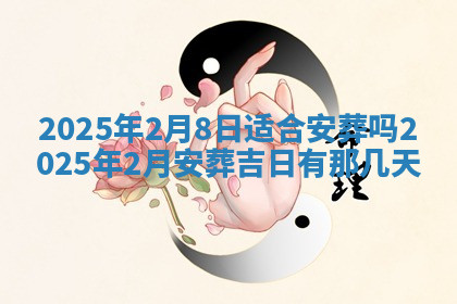 今天2025年7月3日万年历定婚吉日查询,订婚是好日子吗