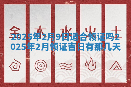 今天2025年7月3日万年历定婚吉日查询,订婚是好日子吗