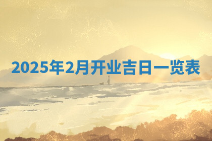 今天2025年7月3日万年历定婚吉日查询,订婚是好日子吗