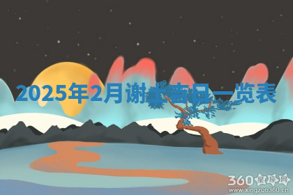 今天2025年7月3日万年历定婚吉日查询,订婚是好日子吗