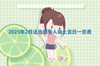 今天2025年7月3日万年历定婚吉日查询,订婚是好日子吗