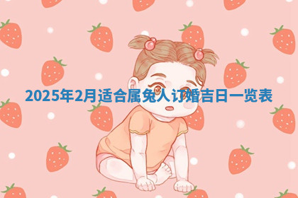 今天2025年7月3日万年历定婚吉日查询,订婚是好日子吗