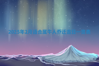今天2025年7月3日万年历定婚吉日查询,订婚是好日子吗