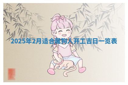 今天2025年7月3日万年历定婚吉日查询,订婚是好日子吗