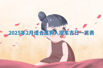 今天2025年7月3日万年历定婚吉日查询,订婚是好日子吗