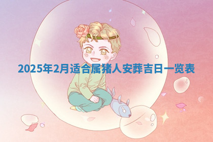 今天2025年7月3日万年历定婚吉日查询,订婚是好日子吗