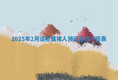 今天2025年7月3日万年历定婚吉日查询,订婚是好日子吗