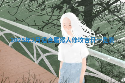 今天2025年7月3日万年历定婚吉日查询,订婚是好日子吗