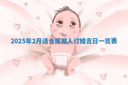 今天2025年7月3日万年历定婚吉日查询,订婚是好日子吗