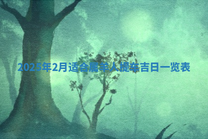 今天2025年7月3日万年历定婚吉日查询,订婚是好日子吗