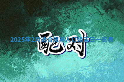 今天2025年7月3日万年历定婚吉日查询,订婚是好日子吗