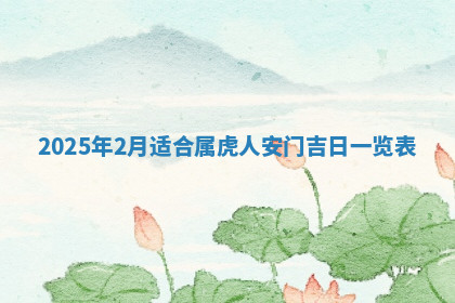 今天2025年7月3日万年历定婚吉日查询,订婚是好日子吗