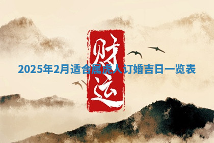 今天2025年7月3日万年历定婚吉日查询,订婚是好日子吗