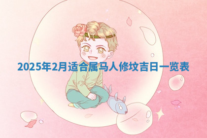 今天2025年7月3日万年历定婚吉日查询,订婚是好日子吗