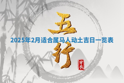 今天2025年7月3日万年历定婚吉日查询,订婚是好日子吗