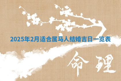 今天2025年7月3日万年历定婚吉日查询,订婚是好日子吗