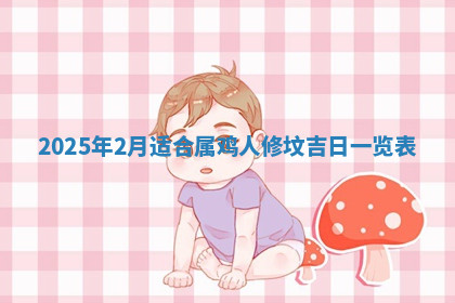 今天2025年7月3日万年历定婚吉日查询,订婚是好日子吗