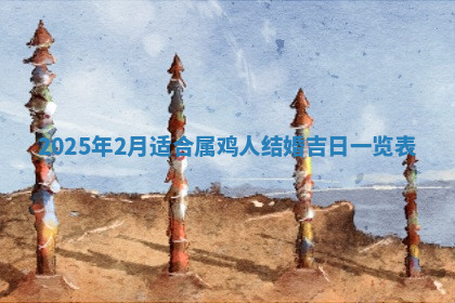 今天2025年7月3日万年历定婚吉日查询,订婚是好日子吗