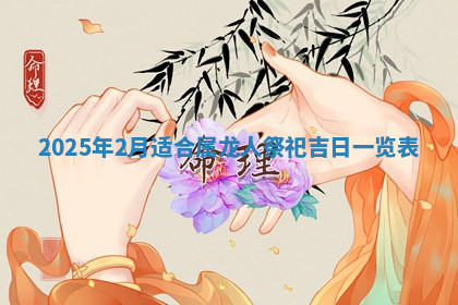 今天2025年7月3日万年历定婚吉日查询,订婚是好日子吗