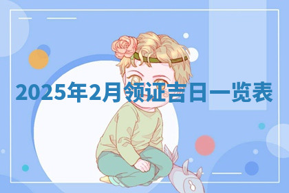 今天2025年7月3日万年历定婚吉日查询,订婚是好日子吗