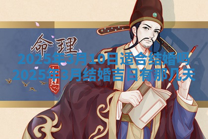 今天2025年7月3日万年历定婚吉日查询,订婚是好日子吗