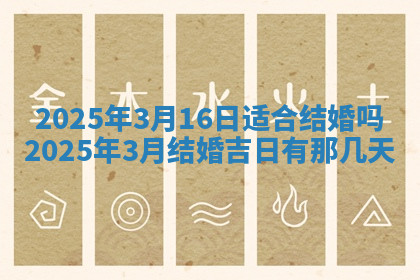 今天2025年7月3日万年历定婚吉日查询,订婚是好日子吗