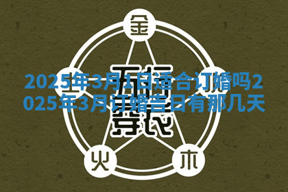 今天2025年7月3日万年历定婚吉日查询,订婚是好日子吗