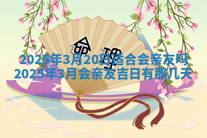 今天2025年7月3日万年历定婚吉日查询,订婚是好日子吗