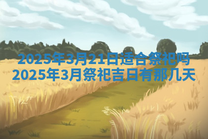 今天2025年7月3日万年历定婚吉日查询,订婚是好日子吗