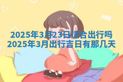 今天2025年7月3日万年历定婚吉日查询,订婚是好日子吗