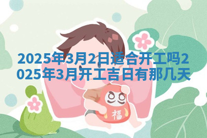 今天2025年7月3日万年历定婚吉日查询,订婚是好日子吗
