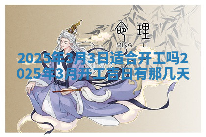 今天2025年7月3日万年历定婚吉日查询,订婚是好日子吗