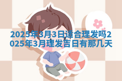 今天2025年7月3日万年历定婚吉日查询,订婚是好日子吗