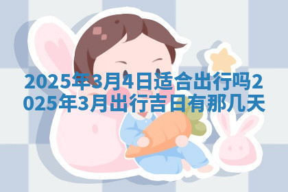今天2025年7月3日万年历定婚吉日查询,订婚是好日子吗