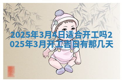 今天2025年7月3日万年历定婚吉日查询,订婚是好日子吗