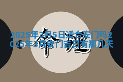 今天2025年7月3日万年历定婚吉日查询,订婚是好日子吗