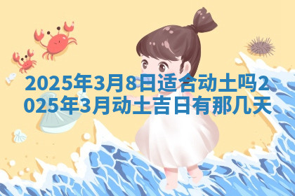 今天2025年7月3日万年历定婚吉日查询,订婚是好日子吗