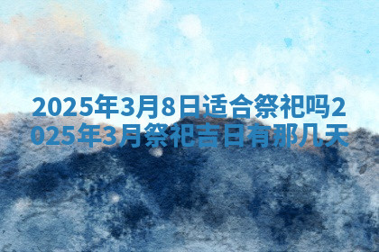 今天2025年7月3日万年历定婚吉日查询,订婚是好日子吗