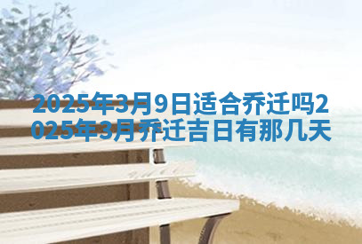 今天2025年7月3日万年历定婚吉日查询,订婚是好日子吗