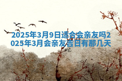 今天2025年7月3日万年历定婚吉日查询,订婚是好日子吗