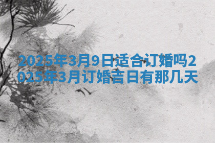今天2025年7月3日万年历定婚吉日查询,订婚是好日子吗
