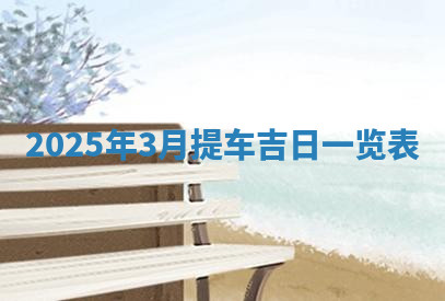 今天2025年7月3日万年历定婚吉日查询,订婚是好日子吗