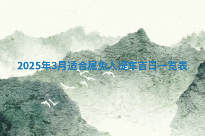 今天2025年7月3日万年历定婚吉日查询,订婚是好日子吗