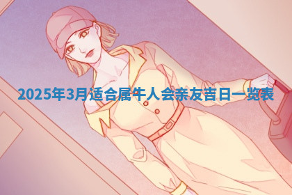 今天2025年7月3日万年历定婚吉日查询,订婚是好日子吗