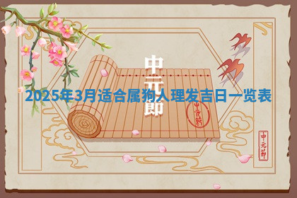 今天2025年7月3日万年历定婚吉日查询,订婚是好日子吗